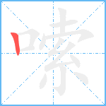 嗦笔顺分解图片1