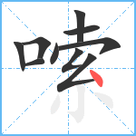 嗦笔顺分解图片10