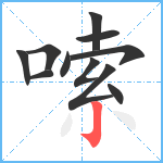 嗦笔顺分解图片11