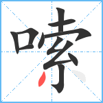 嗦笔顺分解图片12