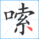 嗦笔顺分解图片13