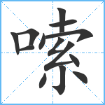 嗦笔顺分解图片14