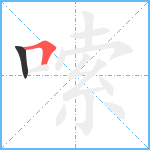 嗦笔顺分解图片2