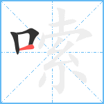 嗦笔顺分解图片3