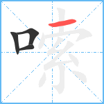 嗦笔顺分解图片4