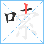 嗦笔顺分解图片5