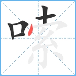 嗦笔顺分解图片6