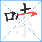 嗦笔顺分解图片7