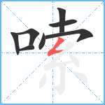 嗦笔顺分解图片8