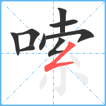 嗦笔顺分解图片9