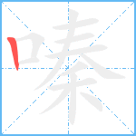 嗪笔顺分解图片1