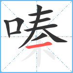 嗪笔顺分解图片10