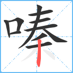 嗪笔顺分解图片11