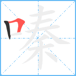 嗪笔顺分解图片2