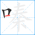 嗪笔顺分解图片3