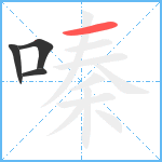 嗪笔顺分解图片4