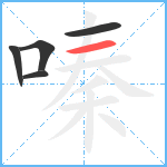 嗪笔顺分解图片5