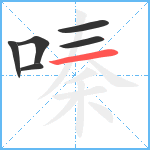 嗪笔顺分解图片6