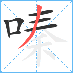 嗪笔顺分解图片7