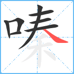 嗪笔顺分解图片8