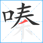 嗪笔顺分解图片9