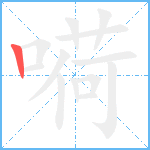 嗬笔顺分解图片1