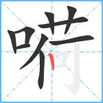 嗬笔顺分解图片10