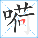 嗬笔顺分解图片11