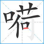 嗬笔顺分解图片12