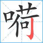 嗬笔顺分解图片13