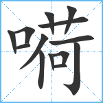 嗬笔顺分解图片14