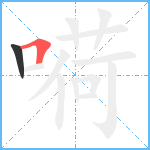 嗬笔顺分解图片2