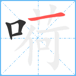 嗬笔顺分解图片4