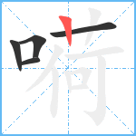 嗬笔顺分解图片5