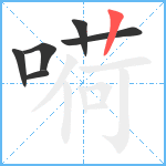 嗬笔顺分解图片6