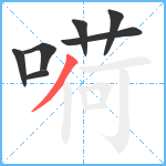 嗬笔顺分解图片7