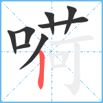 嗬笔顺分解图片8