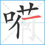 嗬笔顺分解图片9