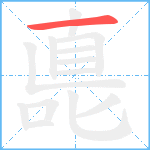 嗭笔顺分解图片1