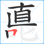 嗭笔顺分解图片10