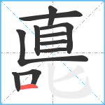 嗭笔顺分解图片11