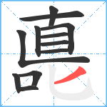 嗭笔顺分解图片12