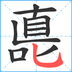 嗭笔顺分解图片13