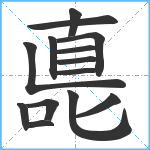 嗭笔顺分解图片14