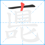 嗭笔顺分解图片2