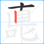 嗭笔顺分解图片3