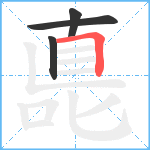 嗭笔顺分解图片4