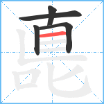 嗭笔顺分解图片5