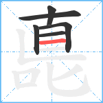 嗭笔顺分解图片6