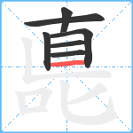 嗭笔顺分解图片7